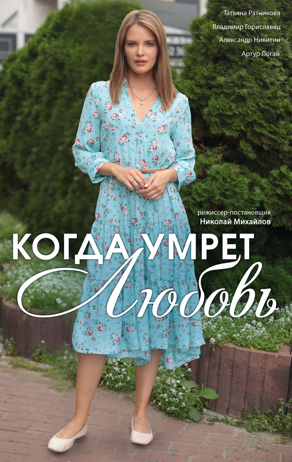 Когда умрёт любовь ne zaman
