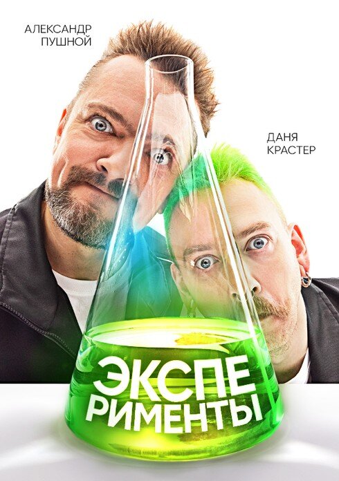 Эксперименты ne zaman