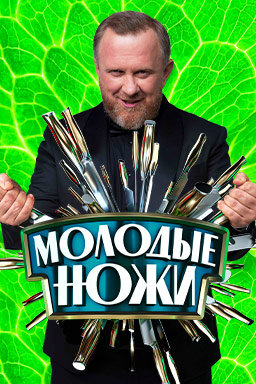 Молодые ножи ne zaman