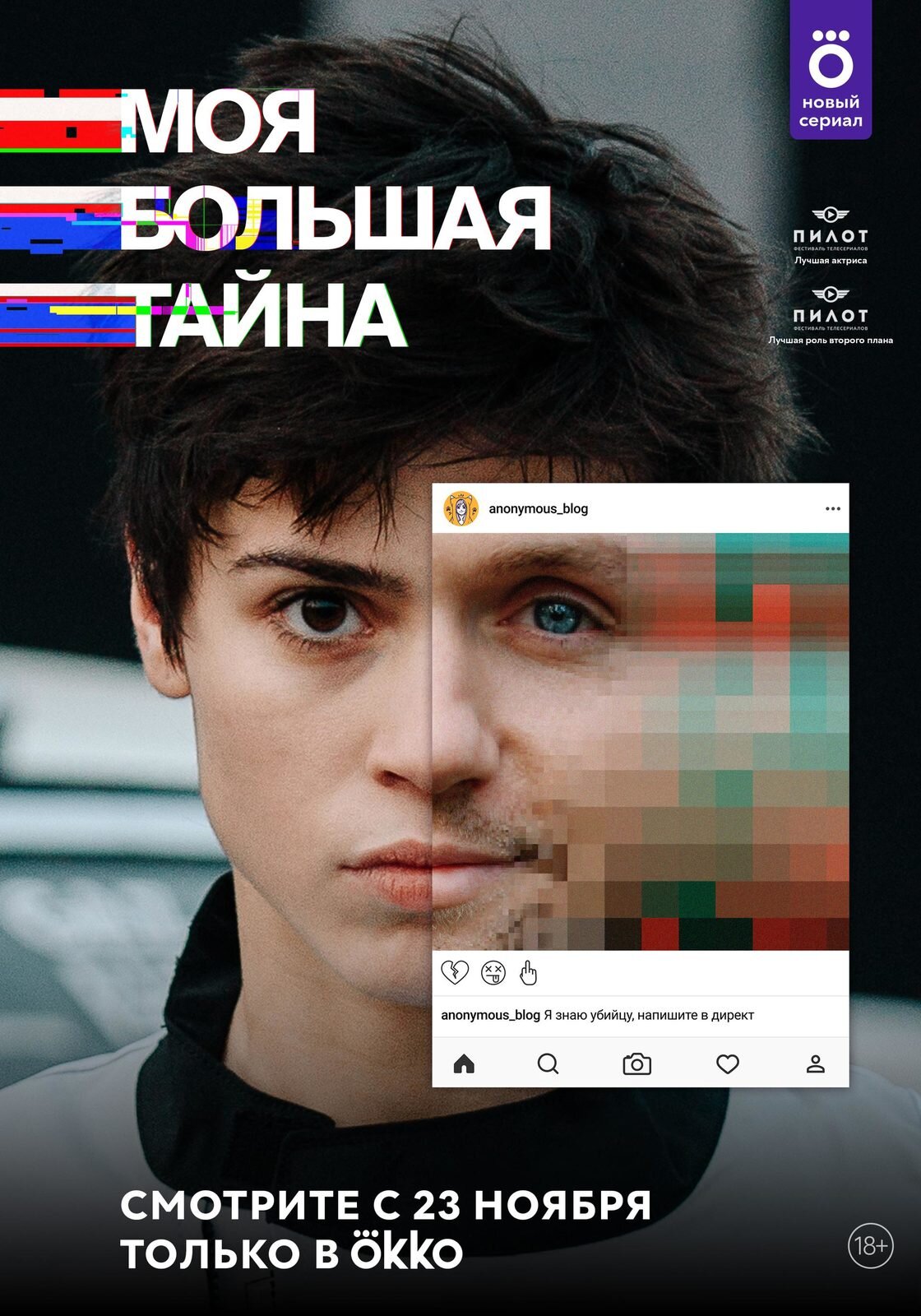 Моя большая тайна ne zaman