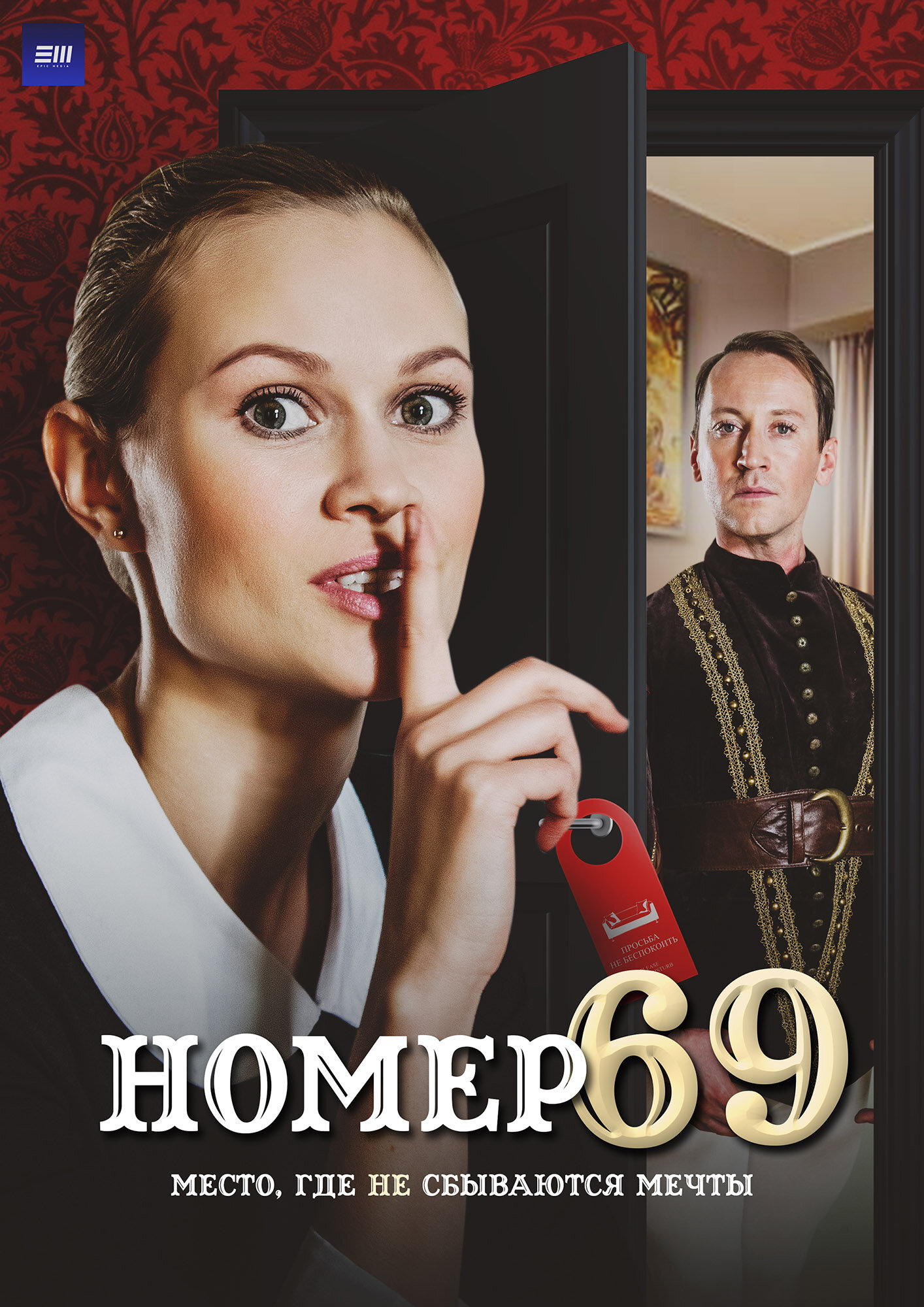 Номер 69 ne zaman