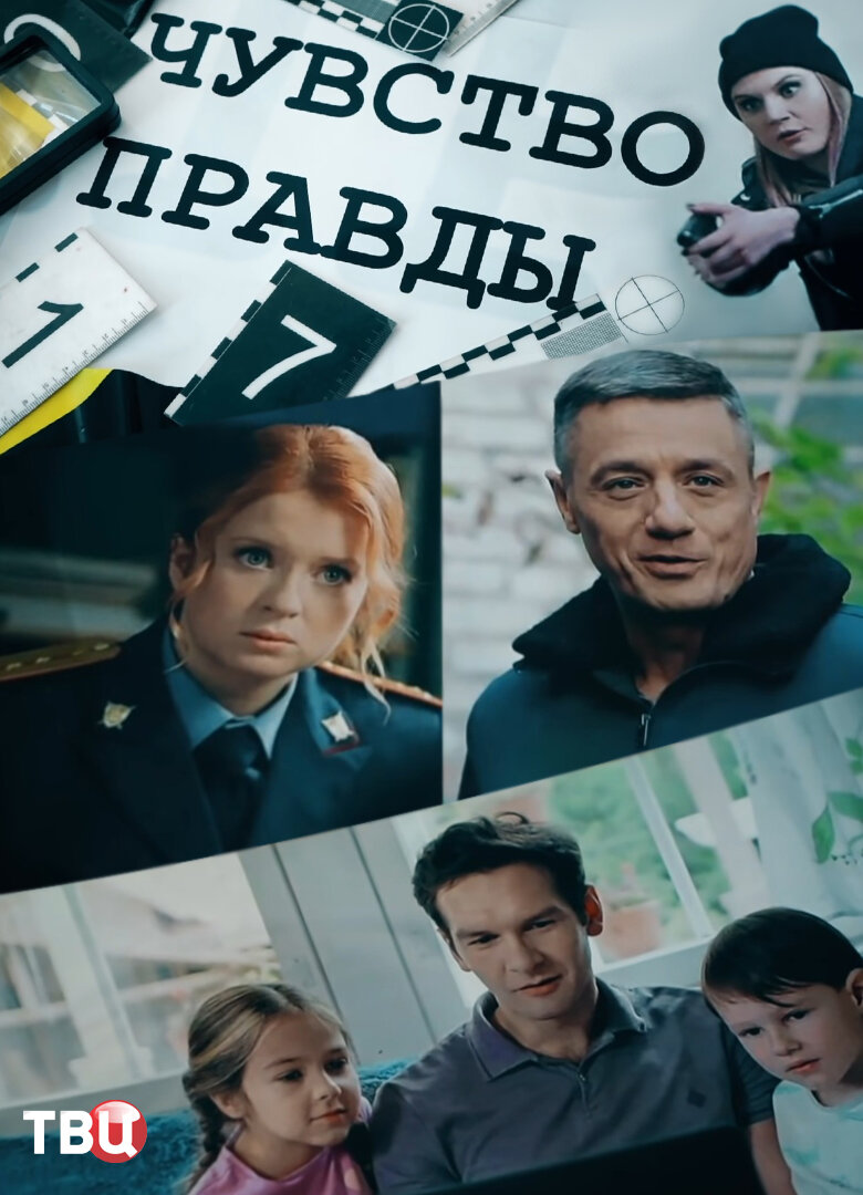 Чувство правды ne zaman