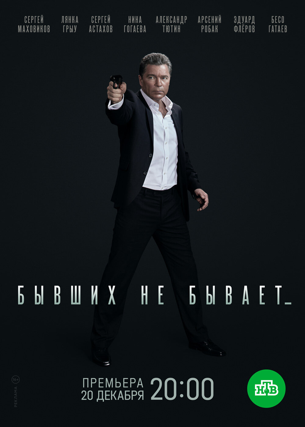 Бывших не бывает ne zaman