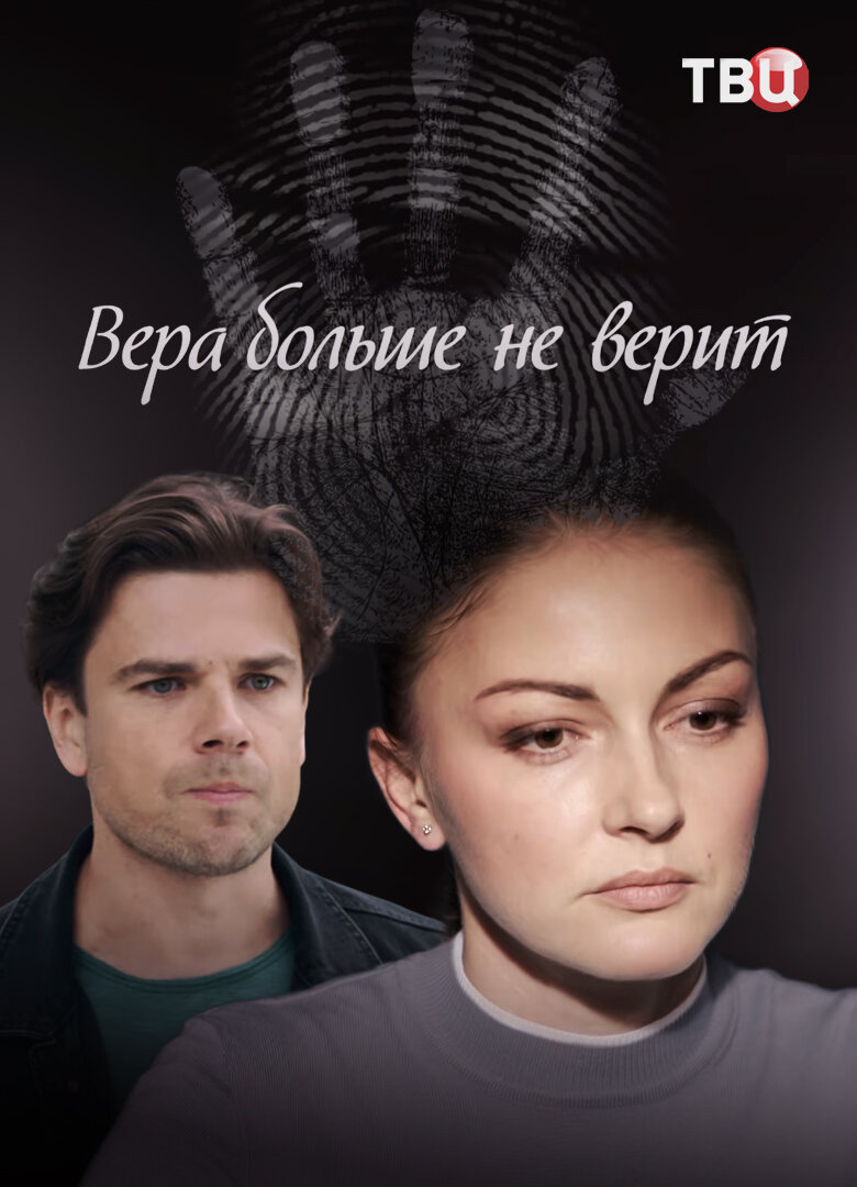 Вера больше не верит ne zaman