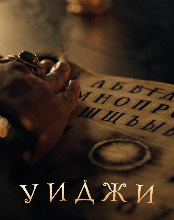 Уиджи ne zaman