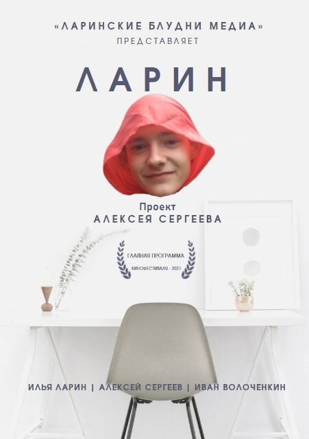Ларинские блудни ne zaman