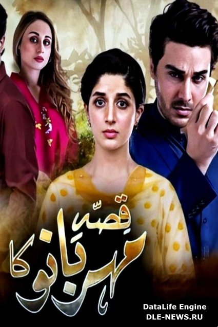 Qissa Meherbano Ka ne zaman