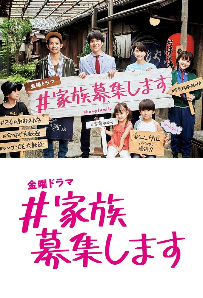 Kazoku Boshu Shimasu ne zaman