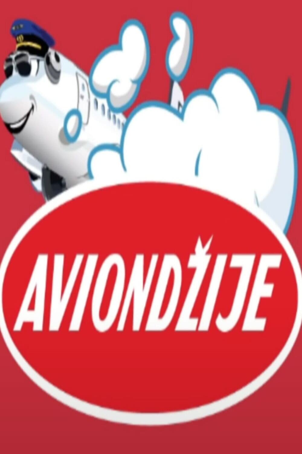 Авионџије ne zaman
