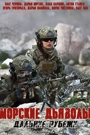 Морские дьяволы. Дальние рубежи ne zaman