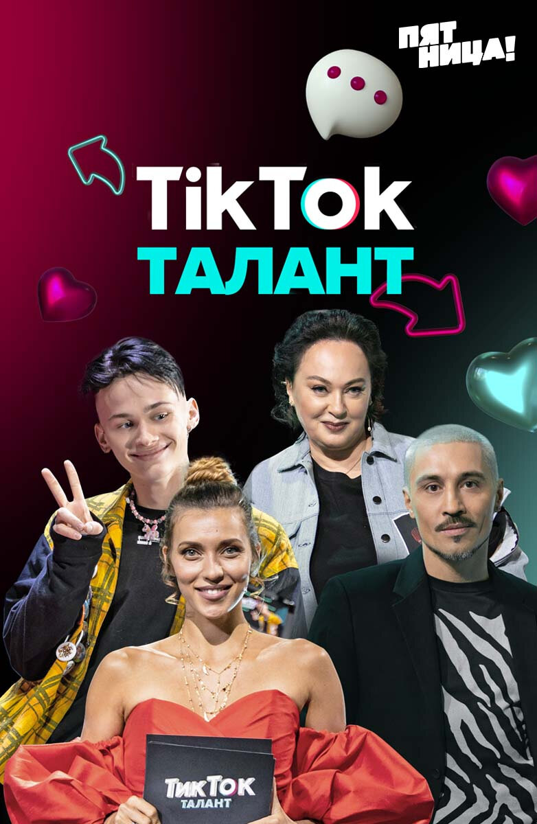 ТикТок Талант ne zaman