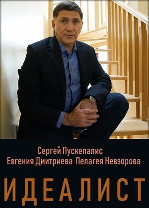 Идеалист ne zaman