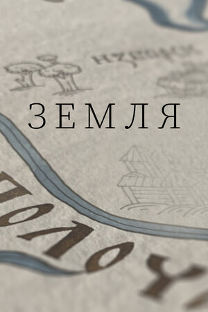 Земля ne zaman