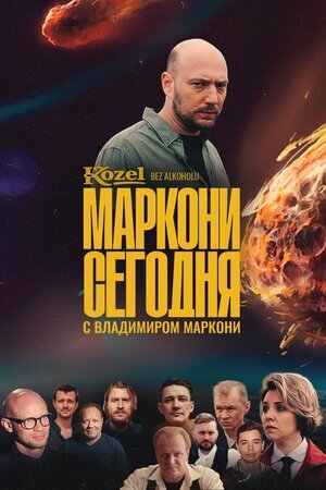 Маркони сегодня ne zaman