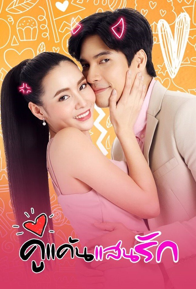 คู่แค้นแสนรัก ne zaman