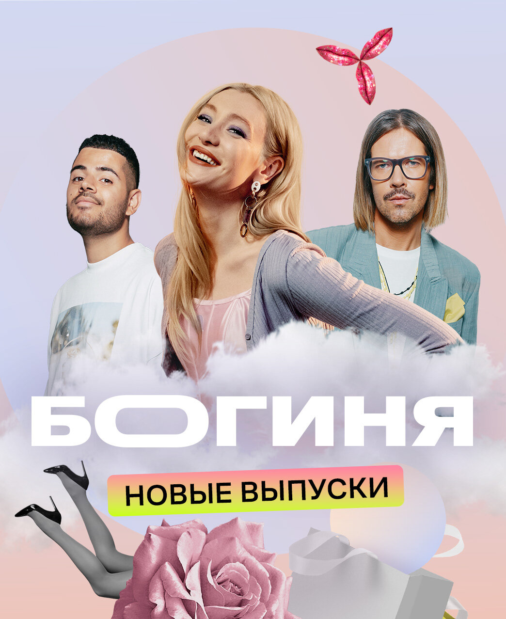 Богиня ne zaman