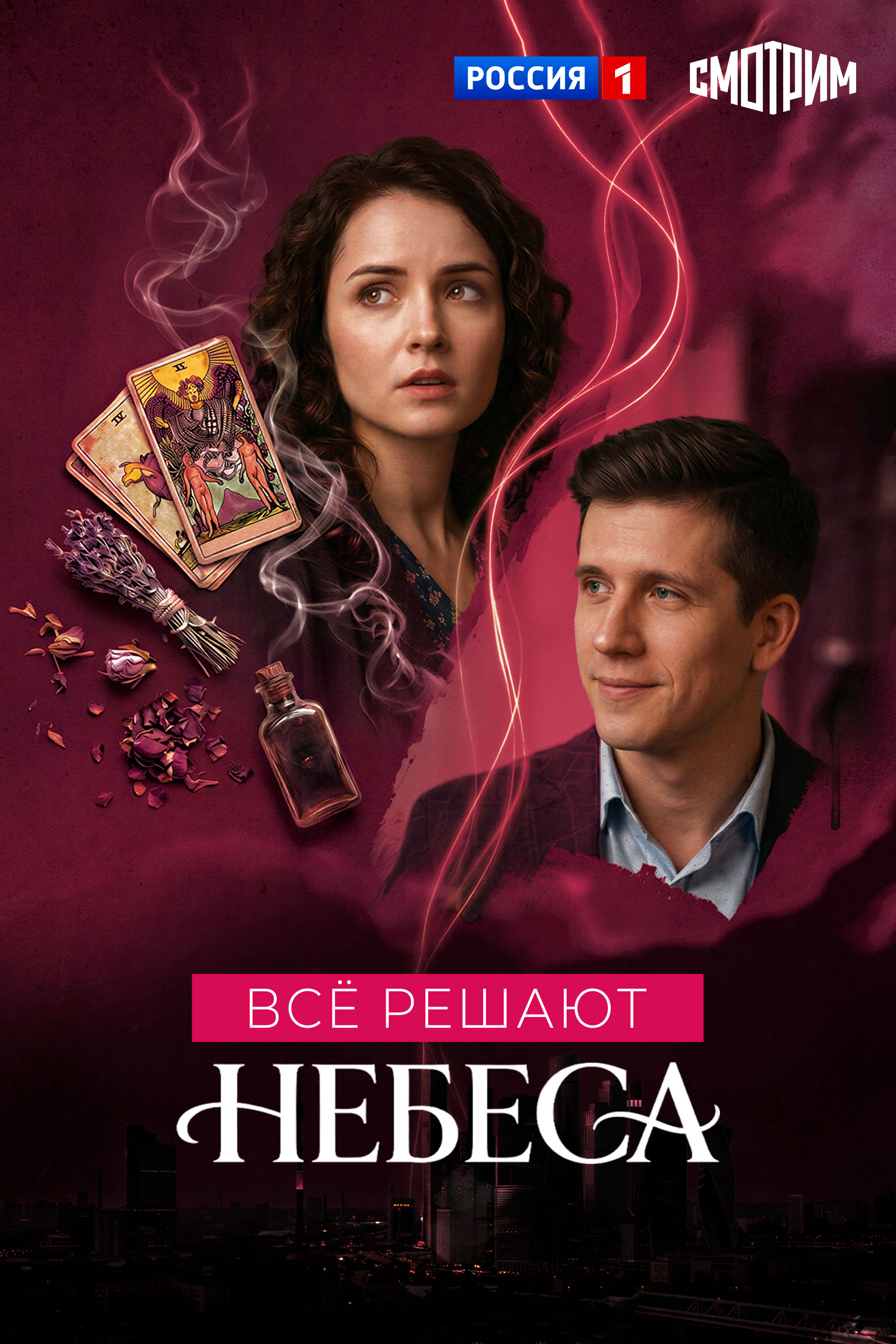 Все решают небеса ne zaman
