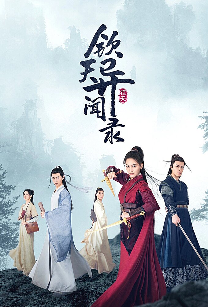 Qin Tian Yi Wen Lu ne zaman