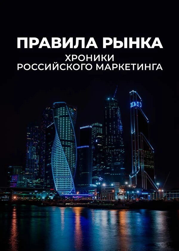 Правила рынка. Хроники российского маркетинга ne zaman