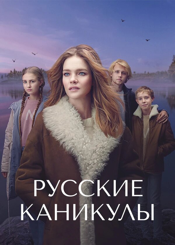 Русские каникулы ne zaman