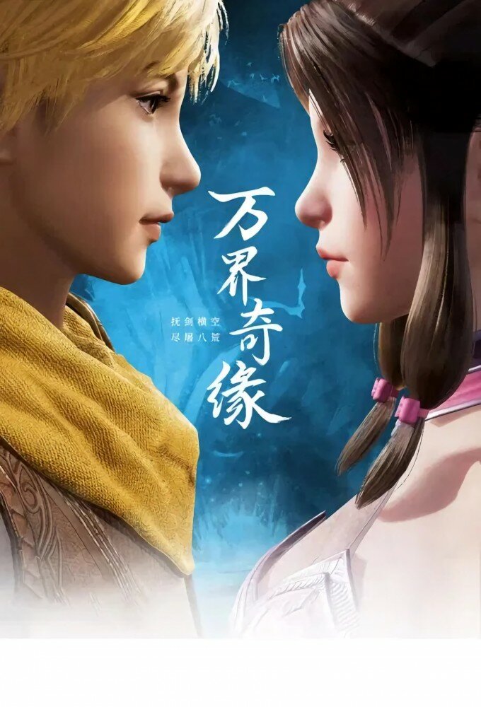 Wan Jie Qi Yuan ne zaman