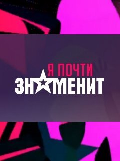 Я почти знаменит ne zaman