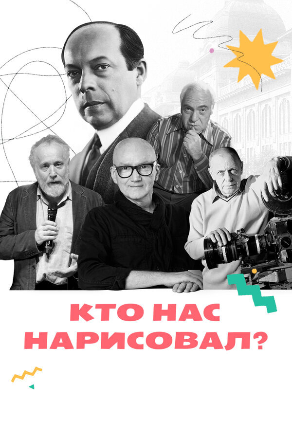 Кто нас нарисовал? ne zaman