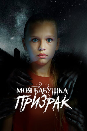 Моя бабушка – призрак ne zaman