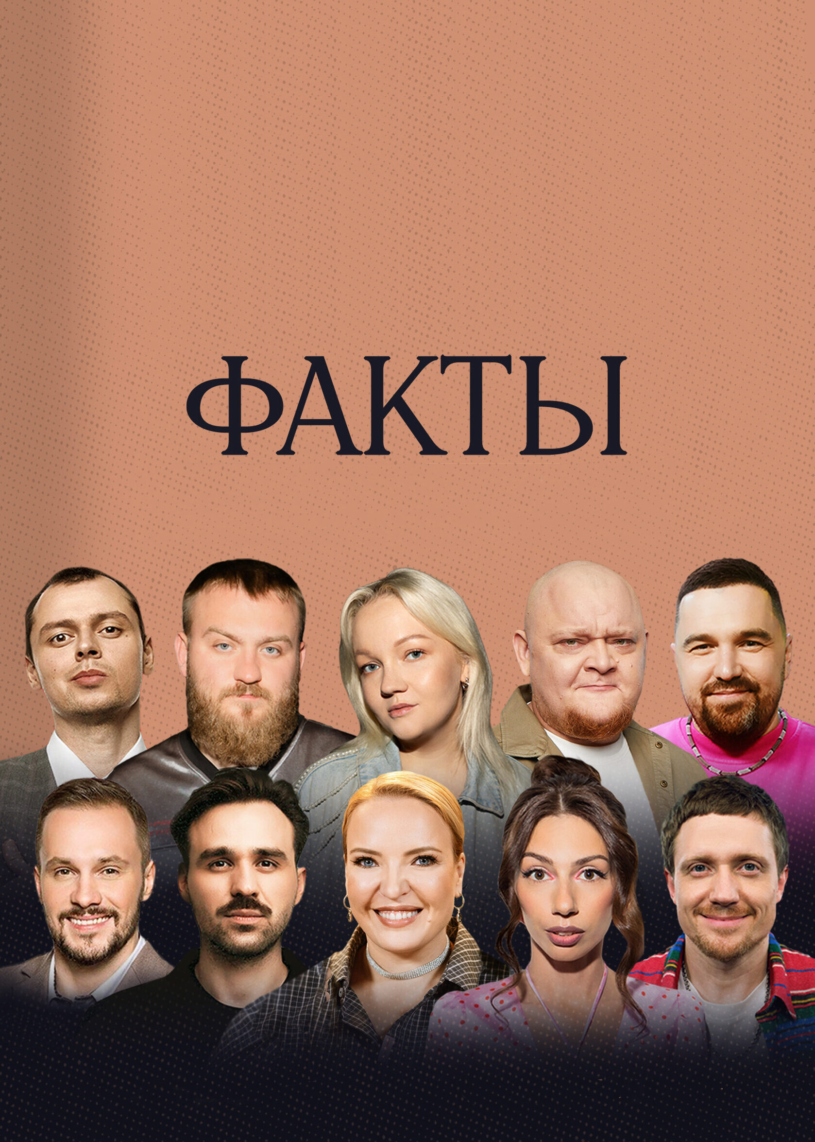 Факты ne zaman