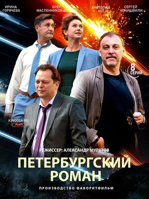 Петербургский роман ne zaman