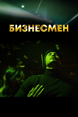 Бизнесмен ne zaman