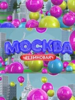 Москва резиновая ne zaman