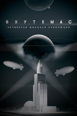 ВХУТЕМАС. Четвертая мировая революция ne zaman