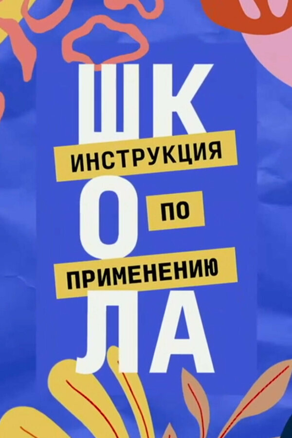 Школа. Инструкция по применению ne zaman