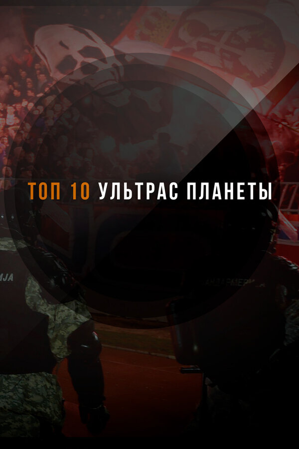 ТОП-10 ультрас планеты ne zaman