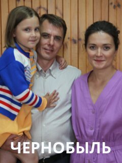 Чернобыль ne zaman