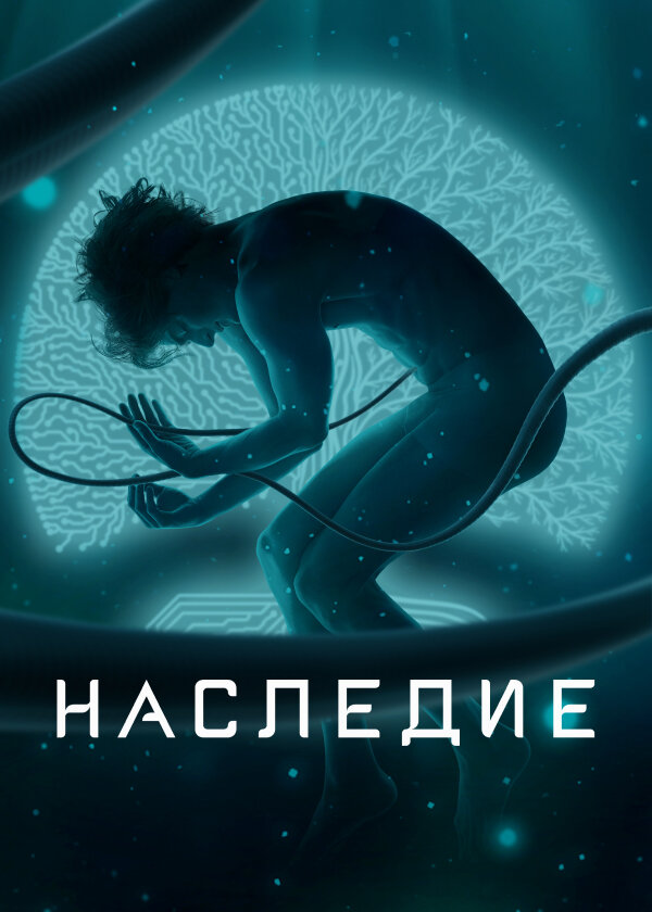 Наследие ne zaman