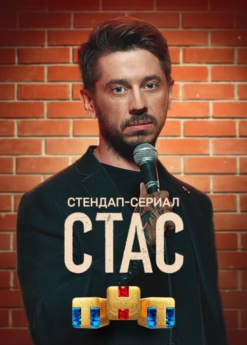 Стас ne zaman