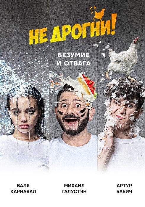 Не дрогни! ne zaman
