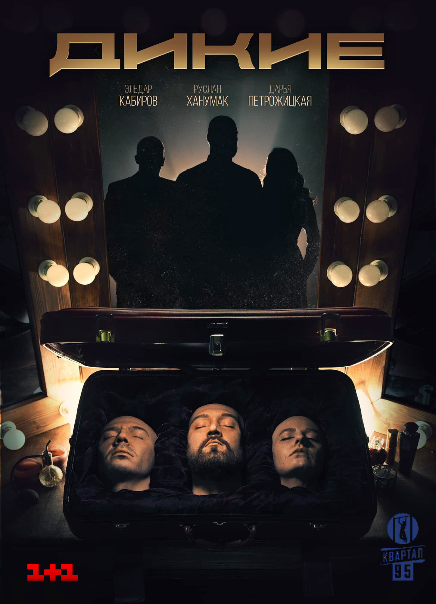 Дикие ne zaman
