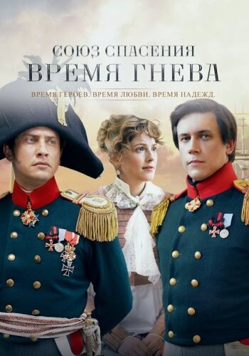 Союз Спасения. Время Гнева ne zaman