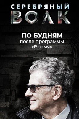 Серебряный волк ne zaman