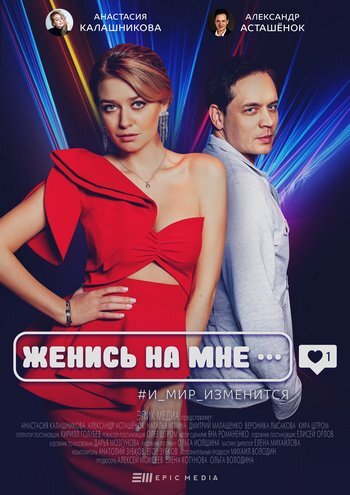 Женись на мне ne zaman