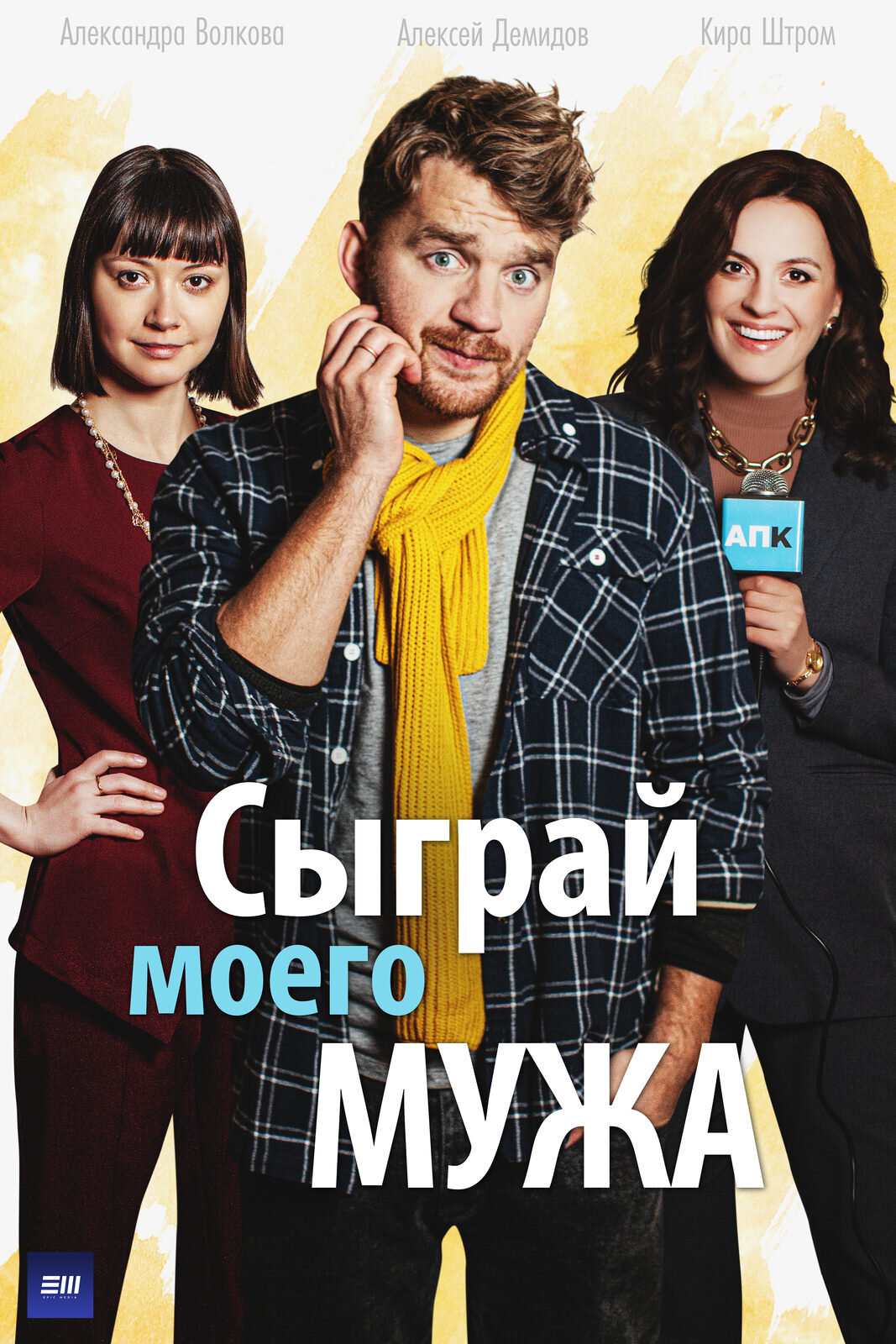 Сыграй моего мужа ne zaman