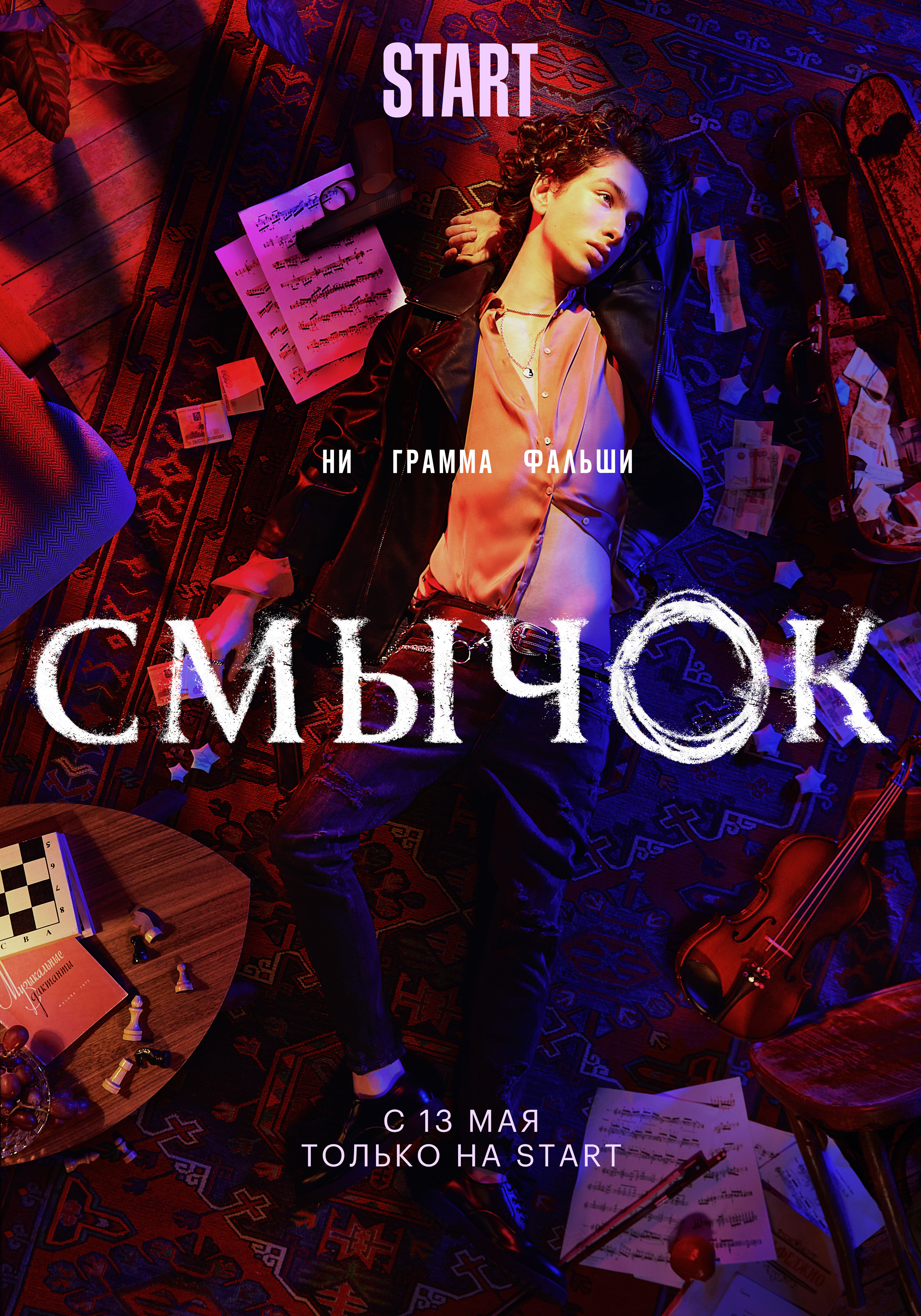 Смычок ne zaman