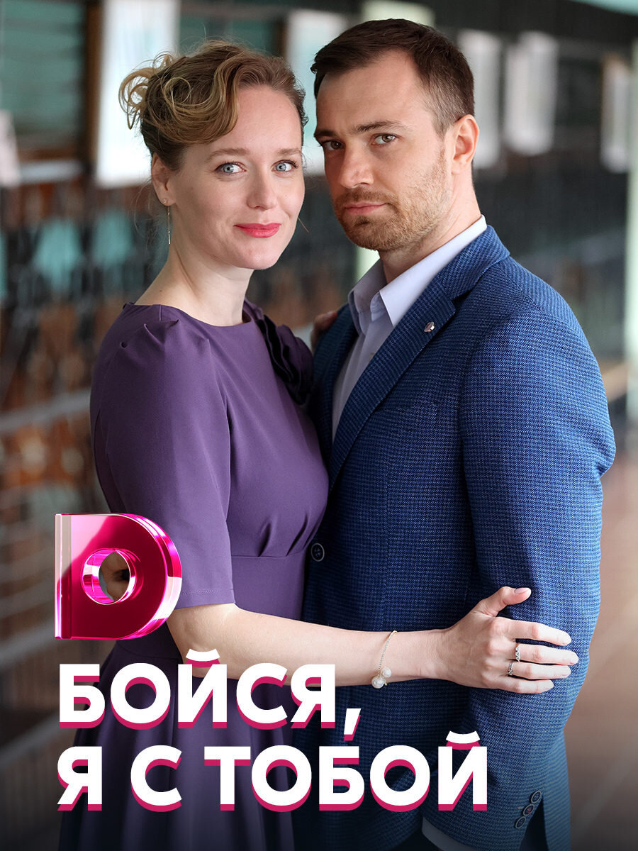 Бойся, я с тобой ne zaman