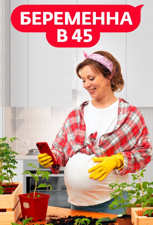Беременна в 45 ne zaman