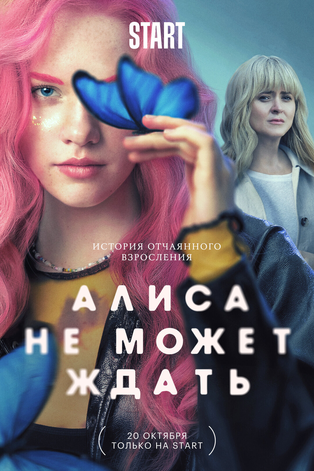 Алиса не может ждать ne zaman