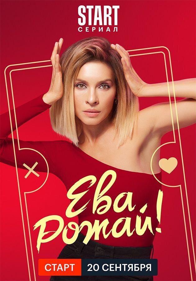 Ева, рожай! ne zaman
