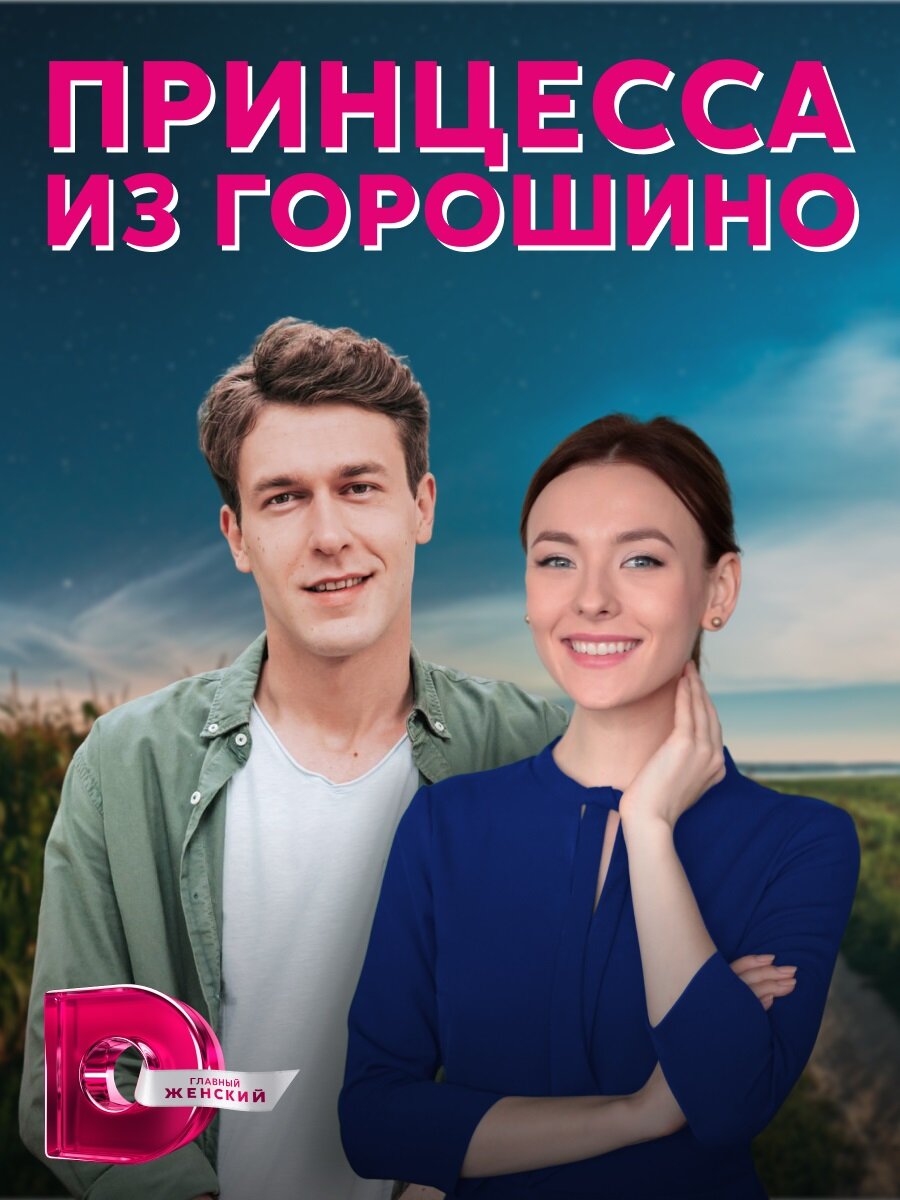 Принцесса из Горошино ne zaman
